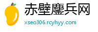 赤壁鏖兵网
